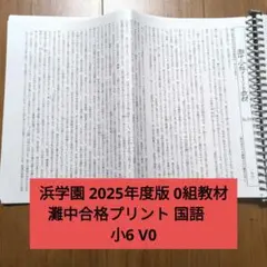 浜学園 灘中合格プリント 理科 0組教材 小6 2025年度版 原本 - メルカリ