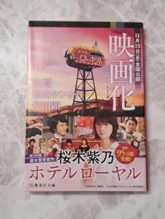 ホテルローヤル 桜木紫乃 集英社文庫