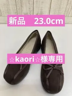 【新品】レディース　シューズ　モカシン　スエード　ボア　裏ボア付き 23.0cm