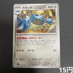 【まとめ買い対象】 メタング 107/187 【在庫1】