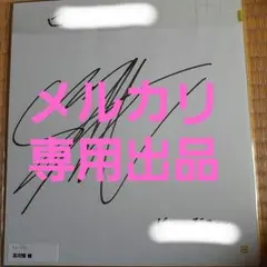 2025年最新】直筆サイン 当選の人気アイテム - メルカリ