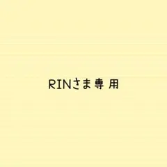 RINさま専用