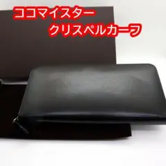ココマイスター　クリスペルカーフ　カシウスウォレット　ラウンド長財布　ブラックのサムネイル