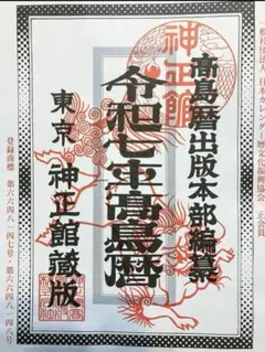 令和七年高島暦 新品未使用
