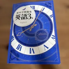 □2026年度未使用□【新中学問題集:英語】☆塾用教材トップクラス