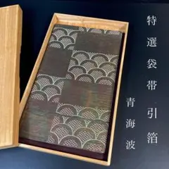 ZF-183 袋帯 オーロラ箔 六通 正絹 引箔 青海波 上質 上質 美品