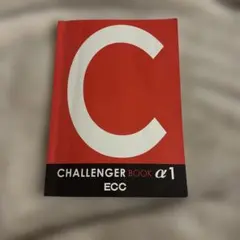 ECC CHALLENGER BOOK α1 学習参考書のサムネイル