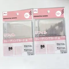 トレーディングカード用リフィル B8サイズ 10枚入り×2