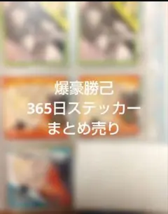 ヒロアカ　爆豪勝己365日ステッカーまとめ売り