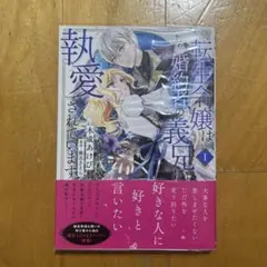 転生令嬢は婚約者の義兄に執愛されています2 木成あけび 直筆イラスト入りサイン本 転生令嬢は婚約者の義兄に執愛されていますⅠ（秋水デジタルコミックス