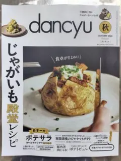【新品未開封】dancyu⭐️秋2026