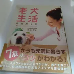 老犬生活完全ガイド