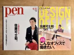 デザインオフィス こんなオフィスで働きたい　pen 佐藤可士和 特集　2冊セット