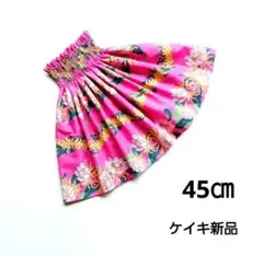 パウスカートケイキ　45㎝　ピンク　プロティア　フラダンス子供