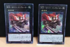 M.X-セイバー インヴォーカー　シークレットとスーパー　　　 ２枚セット