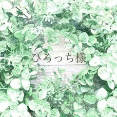 ひろっち様