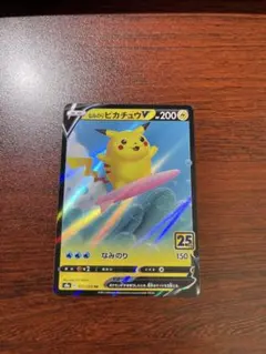 なみのりピカチュウV RR S8a 25th ANNIVERSARY COLL…