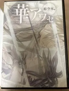華アワセ 姫空木編　PCソフト