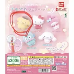 【未開封】サンリオ ふわふわフロッキードール　ポムポムプリン