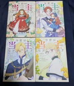 今世は当主になります　1〜4巻
