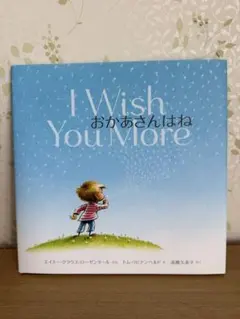 I Wish You More おかあさんはね