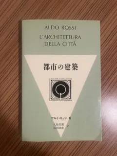 都市の建築 アルド・ロッシ著 - メルカリ