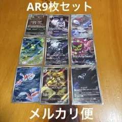 2026年最新】ar9枚セットの人気アイテム - メルカリ