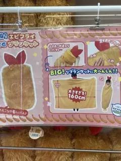 変身！　エビフライ　BIG ブランケット