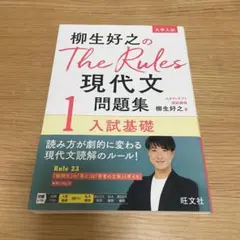 柳生好之のThe Rules現代文問題集1入試基礎