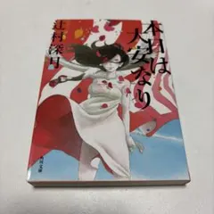 辻村深月 本日は大安なり 角川文庫 - メルカリ