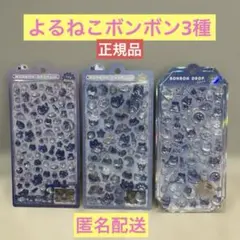 ボンボンドロップシール　よるねこボンボン　ミニ　シャーベット　3点セット　正規品