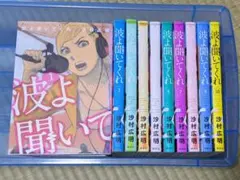 波よ聞いてくれ 1-13巻セット 沙村広明 全巻新品未開封 波よ聞いてくれ 1巻〜13巻セット 沙村広明 - メルカリ