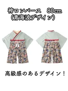 子供用袴ロンパース（青海波柄）　80cm 袴風