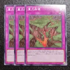 3106 重力崩壊 3枚セット