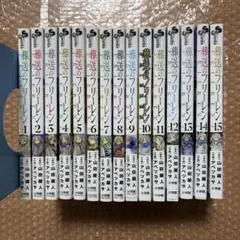 葬送のフリーレン 全巻セット 1-最新15巻