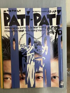 PATi-PATi 1990年10月号 音楽雑誌　付録付き