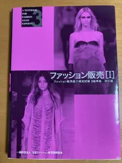 ファッション販売能力検定試験3級準拠　改訂版