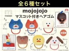 mojojojo モジョジョジョ マスコット付きヘアゴム 全6種セット