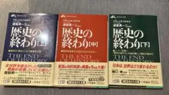 文庫 歴史の終わり 上中下セット フランシスフクヤマ ヘーゲル 渡部昇一