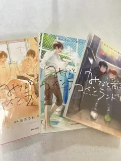 BL漫画みなと商事コインランドリー 1.2.4ノベル巻 4巻セット