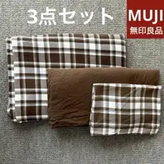 無印良品　ベッドシーツ　ベッドカバー　布団カバー　枕カバー　シングル　ブラウン