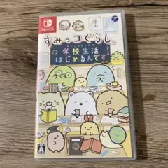 すみっコぐらし 学校生活はじめるんです