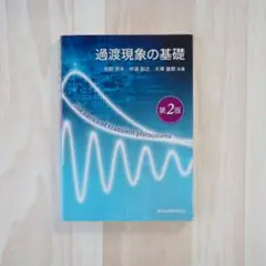 過渡現象の基礎 第2版