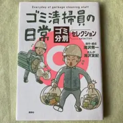 ゴミ清掃員の日常～ゴミ分別セレクション～
