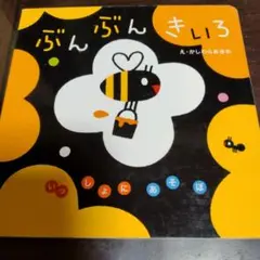 ぶんぶんきいろ