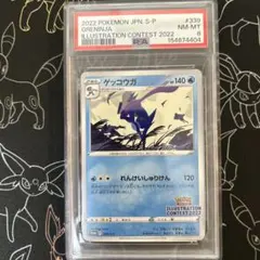 PSA8 ゲッコウガ イラストレーションコンテスト2022 プロモのサムネイル