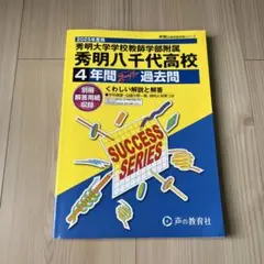 秀明大学附属秀明八千代高校 4年間過去問　2025年度用