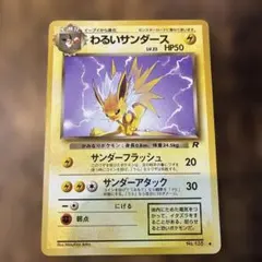 ⭐︎レア美品）ポケモンカード旧裏　わるいサンダース 2026年最新】わるいサンダースの人気アイテム - メルカリ