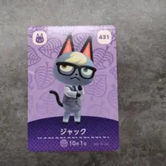 ジャック amiiboカード 431 どうぶつの森