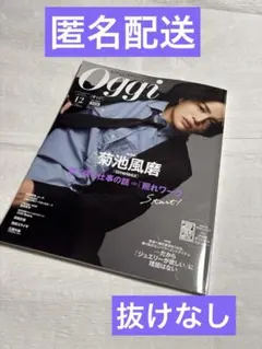 Oggi オッジ timelesz 菊池風磨表紙 抜けなし